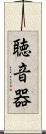 聴音器 Scroll