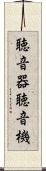 聴音器 Scroll