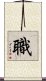 職 Scroll