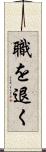 職を退く Scroll