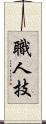 職人技 Scroll