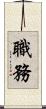 職務 Scroll
