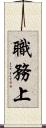 職務上 Scroll