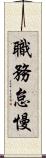 職務怠慢 Scroll