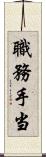 職務手当 Scroll