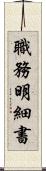 職務明細書 Scroll