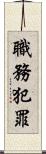職務犯罪 Scroll
