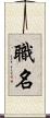 職名 Scroll