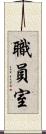 職員室 Scroll
