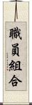 職員組合 Scroll