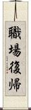 職場復帰 Scroll