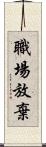 職場放棄 Scroll
