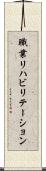 職業リハビリテーション Scroll