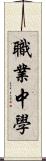 職業中學 Scroll