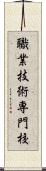 職業技術専門校 Scroll