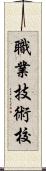 職業技術校 Scroll