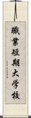 職業短期大学校 Scroll