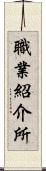 職業紹介所 Scroll