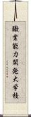 職業能力開発大学校 Scroll