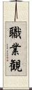 職業観 Scroll