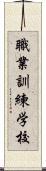 職業訓練学校 Scroll