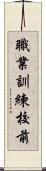 職業訓練校前 Scroll