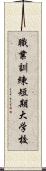 職業訓練短期大学校 Scroll