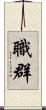 職群 Scroll