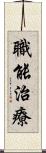 職能治療 Scroll