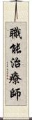 職能治療師 Scroll
