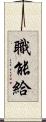 職能給 Scroll