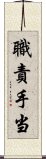 職責手当 Scroll