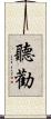 聽勸 Scroll