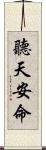 聽天安命 Scroll