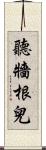 聽牆根兒 Scroll