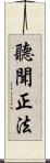 聽聞正法 Scroll
