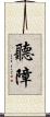 聽障 Scroll