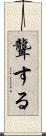 聾する Scroll