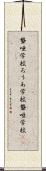 聾唖学校 Scroll