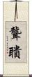 聾聵 Scroll