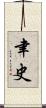 聿史 Scroll