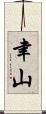 聿山 Scroll