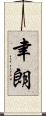 聿朗 Scroll