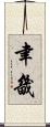 聿畿 Scroll