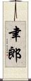 聿郎 Scroll