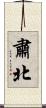 肅北 Scroll