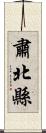肅北縣 Scroll