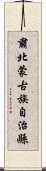 肅北蒙古族自治縣 Scroll