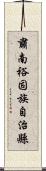 肅南裕固族自治縣 Scroll