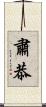 肅恭 Scroll